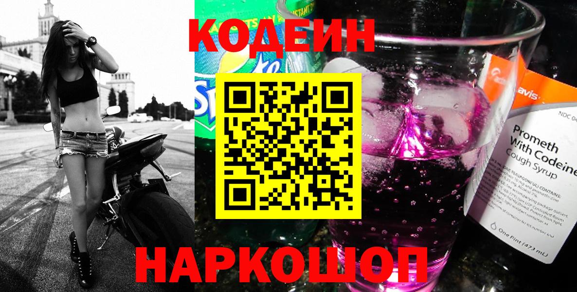 Кодеин напиток Lean (лин)  Codein Purple Drank  Вход с VPN  Стрежевой 